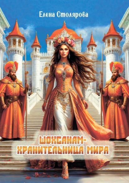 Скачать книгу Шохсанам – хранительница мира