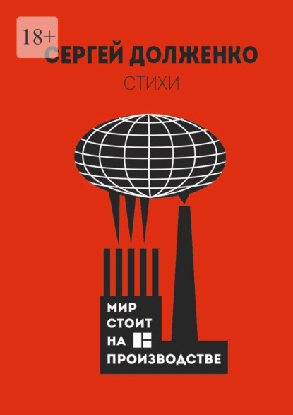 Скачать книгу Мир стоит на производстве. Стихотворения