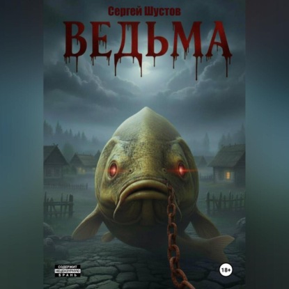 Скачать книгу Ведьма. Книга первая.