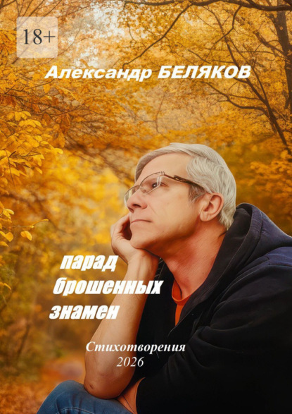 Скачать книгу Парад брошенных знамён. Стихотворения