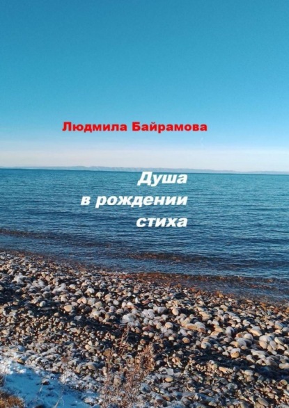 Скачать книгу Душа в рождении стиха