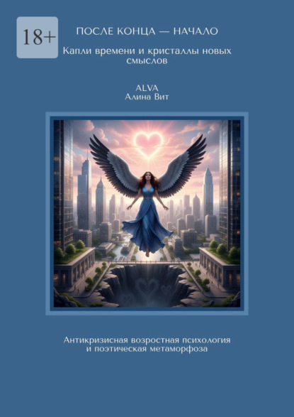 Скачать книгу После конца – начало: капли времени и кристаллы новых смыслов. Антикризисная возрастная психология и поэтическая метаморфоза