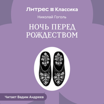 Скачать книгу Ночь перед Рождеством