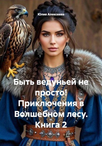 Скачать книгу Быть ведуньей не просто! Приключения в Волшебном лесу. Книга 2