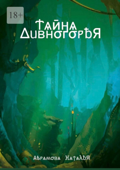 Скачать книгу Тайна Дивногорья