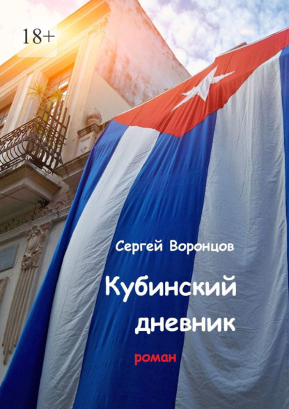 Скачать книгу Кубинский дневник. Роман