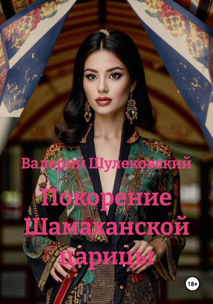 Скачать книгу Покорение Шамаханской царицы