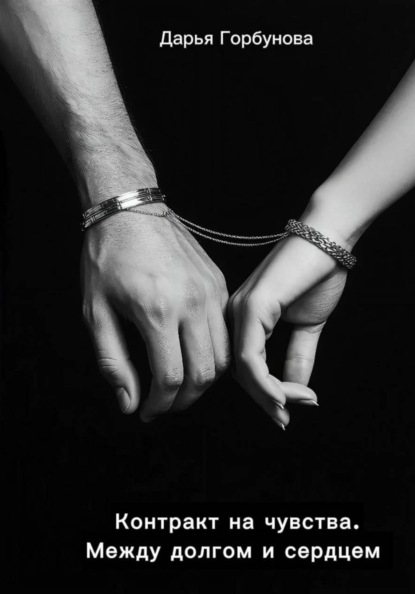 Скачать книгу Контракт на чувства. Между долгом и сердцем