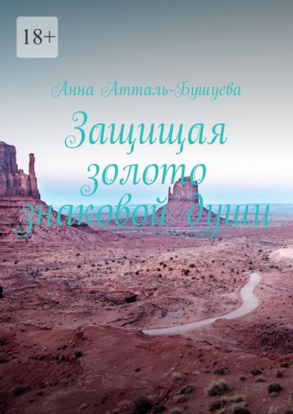 Скачать книгу Защищая золото знаковой души