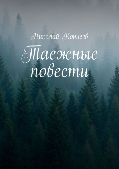 Таежные повести