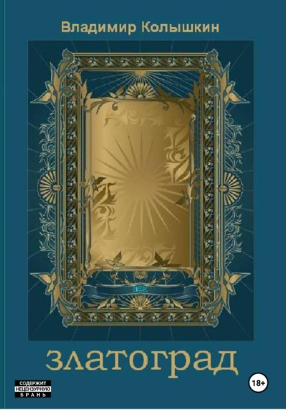 Скачать книгу Златоград