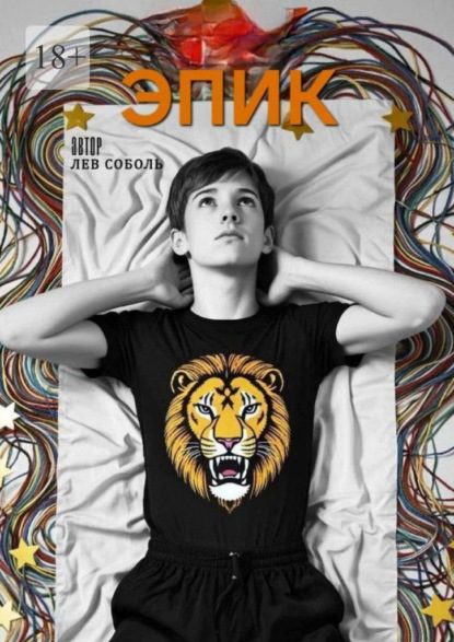 Скачать книгу Эпик