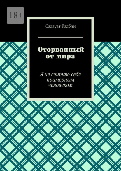 Скачать книгу Оторванный от мира. Я не считаю себя примерным человеком