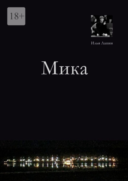 Скачать книгу Мика