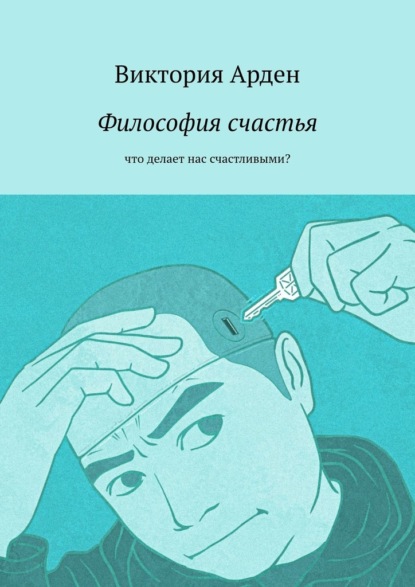 Скачать книгу Философия счастья. Что делает нас счастливыми?