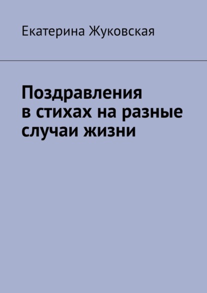 Скачать книгу Поздравления в стихах на разные случаи жизни