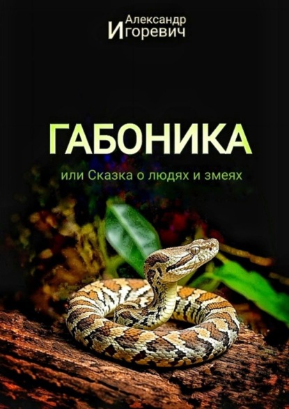 Скачать книгу Габоника, или Сказка о людях и змеях