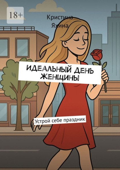 Скачать книгу Идеальный день женщины. Устрой себе праздник