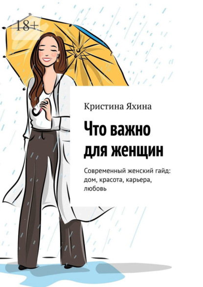 Скачать книгу Что важно для женщин. Современный женский гайд: дом, красота, карьера, любовь