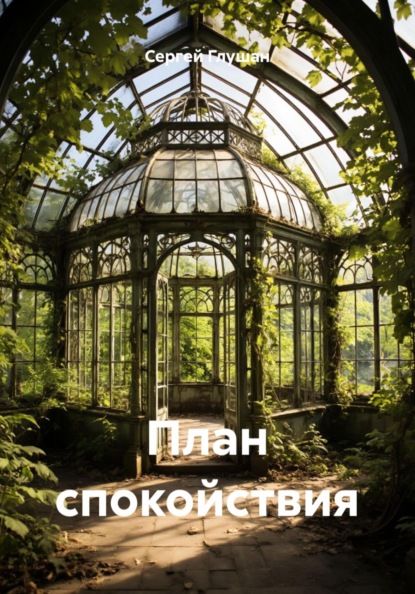 Скачать книгу План спокойствия