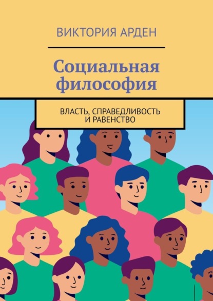 Скачать книгу Социальная философия. Власть, справедливость и равенство