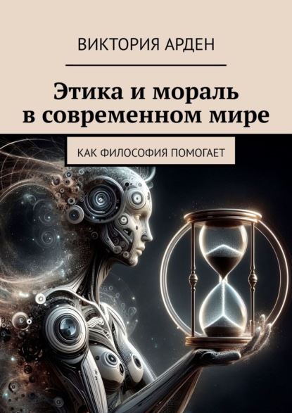 Скачать книгу Этика и мораль в современном мире. Как философия помогает