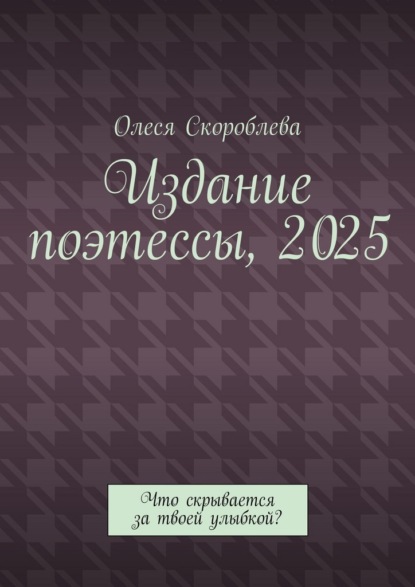 Скачать книгу Издание поэтессы, 2025. Что скрывается за твоей улыбкой?
