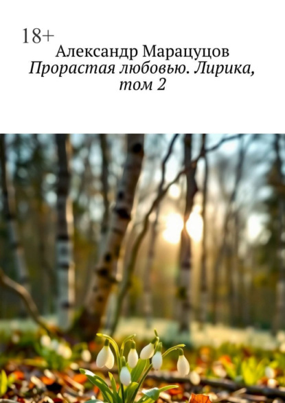 Скачать книгу Прорастая любовью. Лирика, том 2