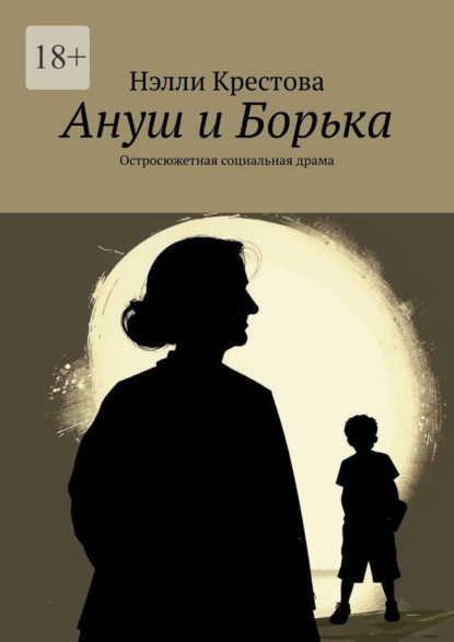 Скачать книгу Ануш и Борька. Остросюжетная социальная драма