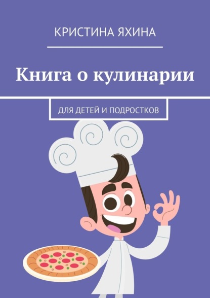 Скачать книгу Книга о кулинарии. Для детей и подростков