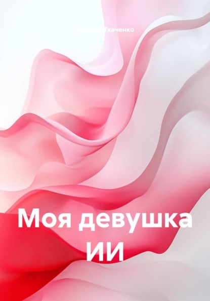 Скачать книгу Моя девушка ИИ