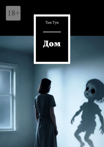 Скачать книгу Дом