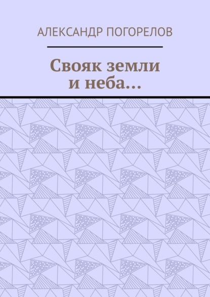 Свояк земли и неба… Баллады
