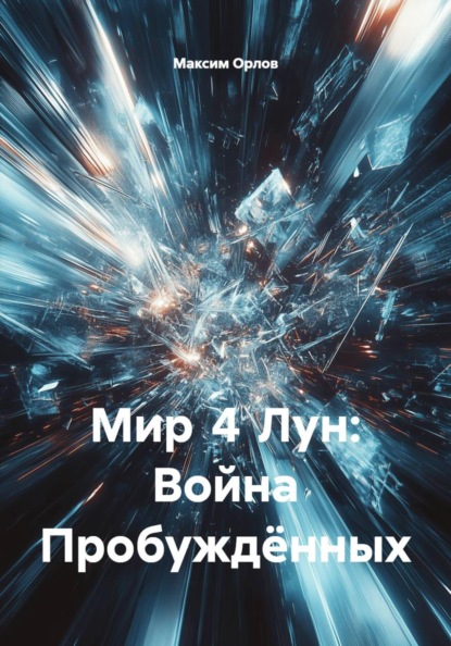 Скачать книгу Мир 4 Лун: Война Пробуждённых