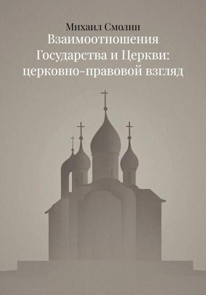 Скачать книгу Взаимоотношения Государства и Церкви: церковно-правовой взгляд