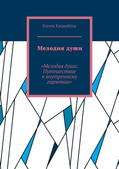 Скачать книгу Мелодия души. Мелодия души: Путешествие к внутренней гармонии