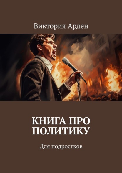 Скачать книгу Книга про политику. Для подростков