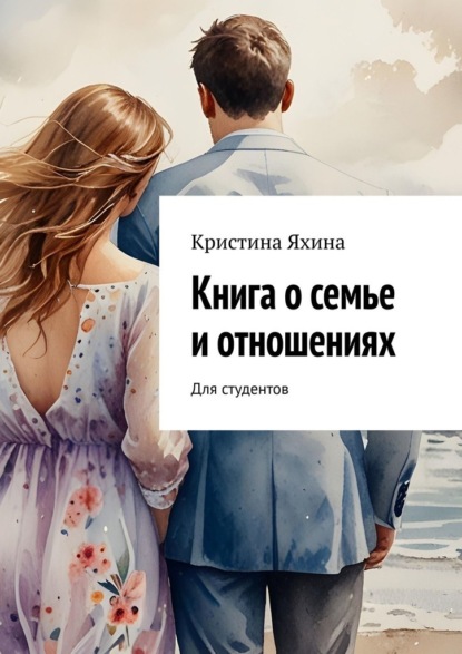 Скачать книгу Книга о семье и отношениях. Для студентов