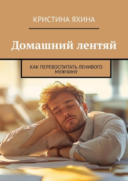 Скачать книгу Домашний лентяй. Как перевоспитать ленивого мужчину