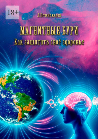 Скачать книгу Магнитные бури. Как защитить свое здоровье