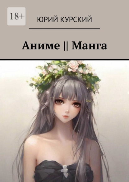 Скачать книгу Aниме || Манга