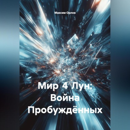 Скачать книгу Мир 4 Лун: Война Пробуждённых».