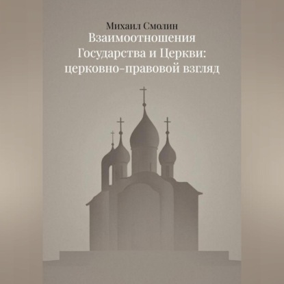 Взаимоотношения Государства и Церкви: церковно-правовой взгляд