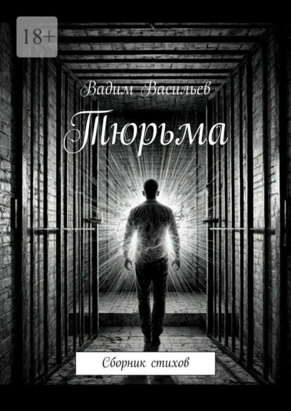 Скачать книгу Тюрьма. Сборник стихов