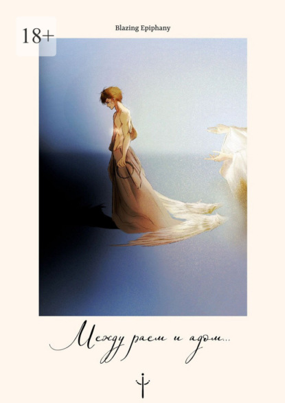 Скачать книгу Между раем и адом…