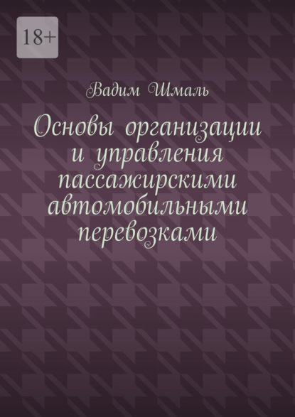 Скачать книгу Основы организации и управления пассажирскими автомобильными перевозками