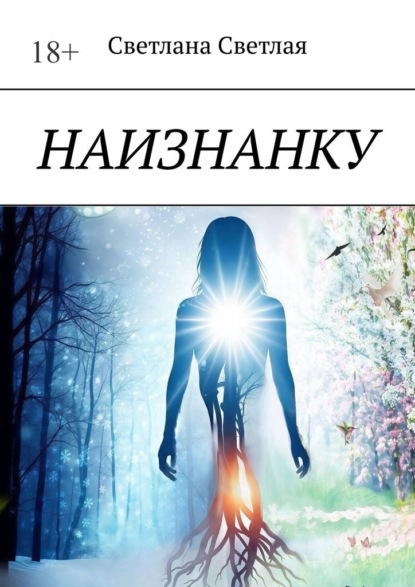 Скачать книгу Наизнанку