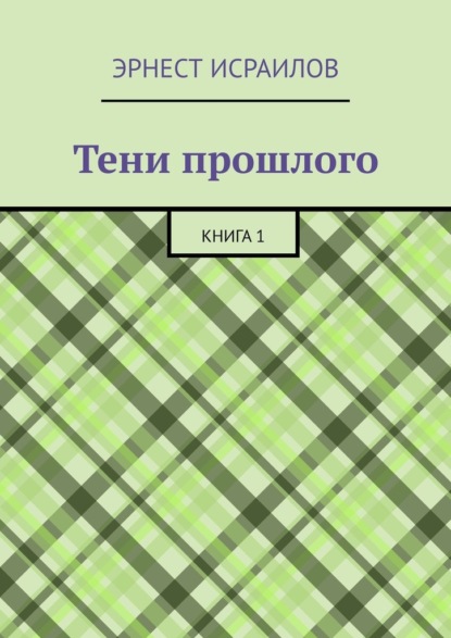 Скачать книгу Тени прошлого. Книга 1