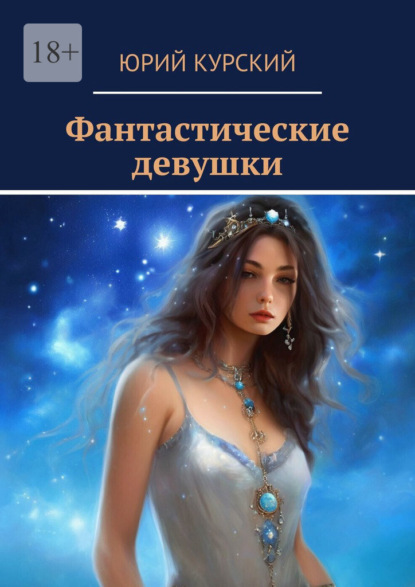 Скачать книгу Фантастические девушки