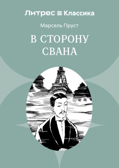 Скачать книгу В сторону Свана